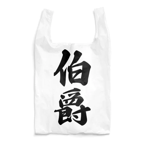 伯爵 Reusable Bag