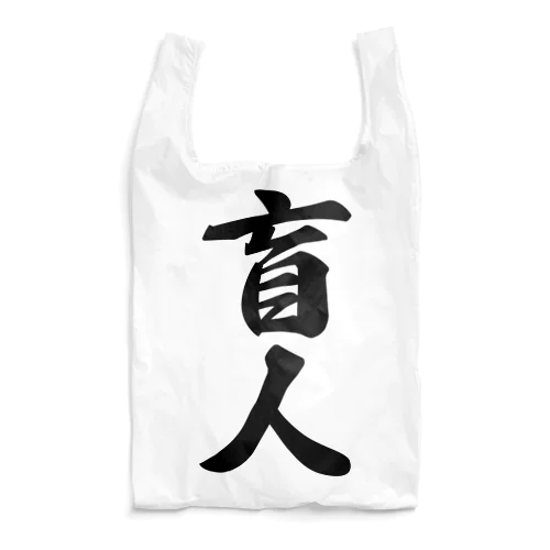 盲人 Reusable Bag