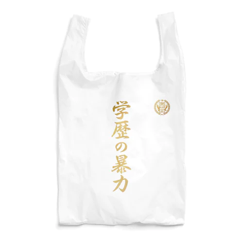 学歴の暴力 Reusable Bag