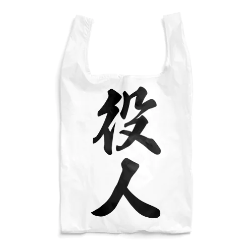 役人 Reusable Bag