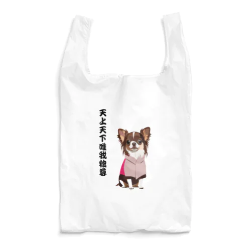 天上天下唯我独尊チワワ Reusable Bag