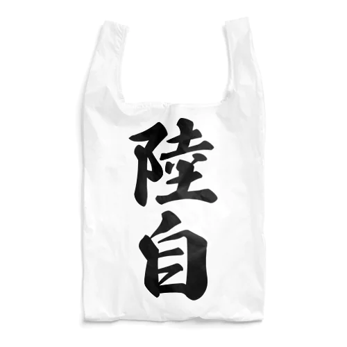 陸自 Reusable Bag