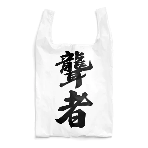 聾者 Reusable Bag