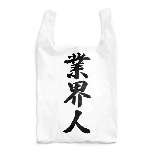 業界人 Reusable Bag