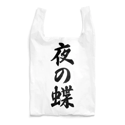 夜の蝶 Reusable Bag