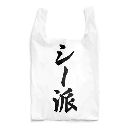 シー派 Reusable Bag