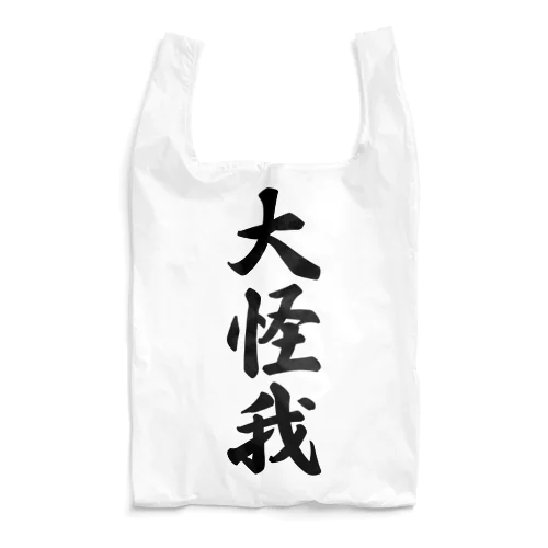 大怪我 Reusable Bag