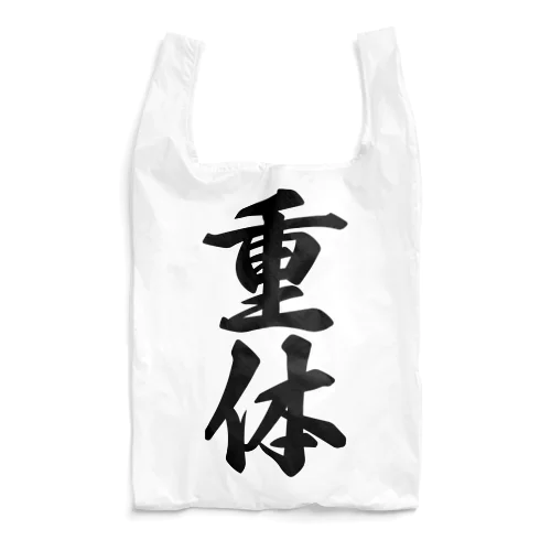 重体 Reusable Bag