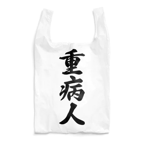 重病人 Reusable Bag