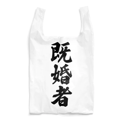 既婚者 Reusable Bag