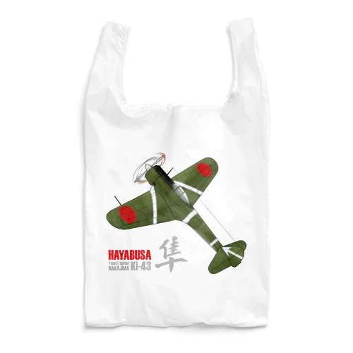 一式戦 隼（加藤隼戦闘隊 隊長機）グッズ Reusable Bag