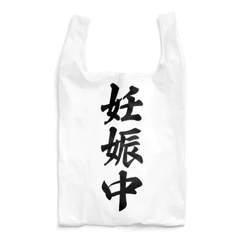 妊娠中 Reusable Bag