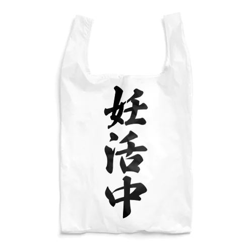 妊活中 Reusable Bag