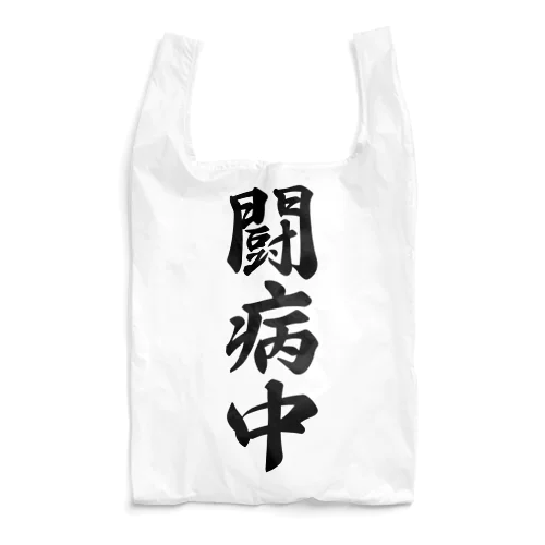 闘病中 Reusable Bag