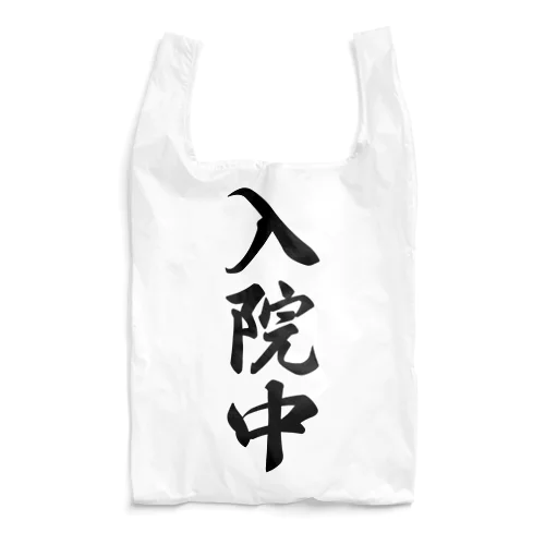 入院中 Reusable Bag