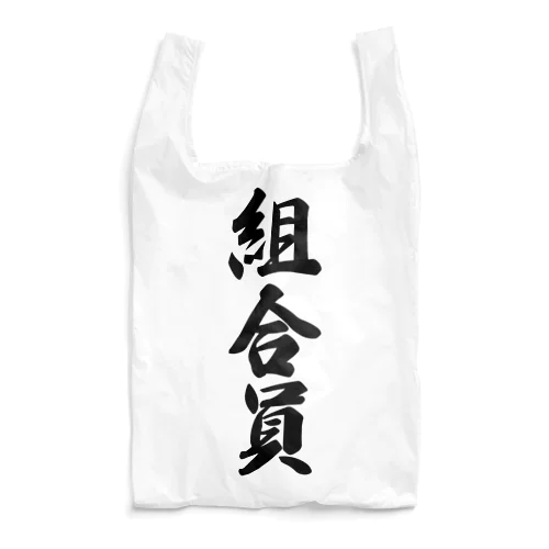 組合員 Reusable Bag