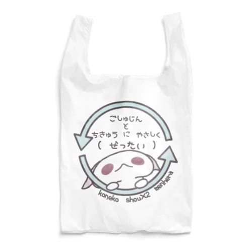 「ちきゅうにやさしく」 Reusable Bag