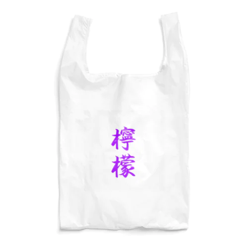 檸檬（ラベンダー） Reusable Bag