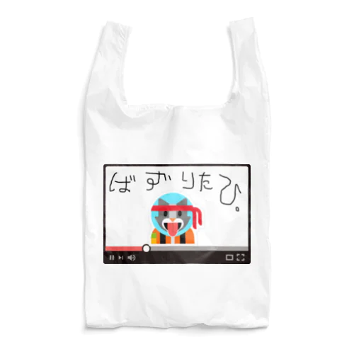 嗚呼、バズりたひ。 Reusable Bag