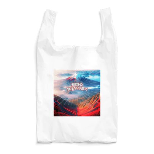 富士山より高い愛国心 (タイ楽ノマド) Reusable Bag