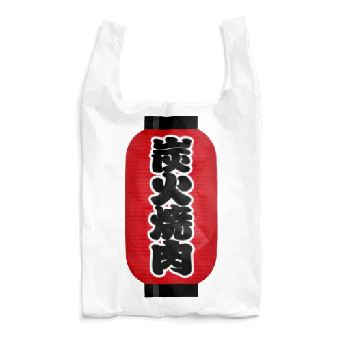 「炭火焼肉」の赤ちょうちん（赤提灯） Reusable Bag