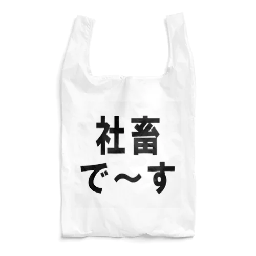 社畜の為に存在するグッズ Reusable Bag