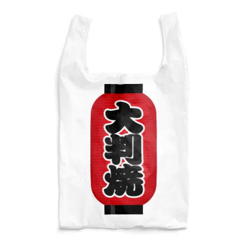 「大判焼」の赤ちょうちん（赤提灯） Reusable Bag