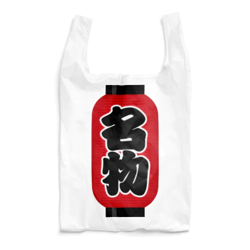 「名物」の赤ちょうちん（赤提灯） Reusable Bag