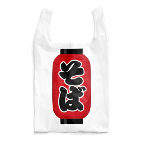 「そば」の赤ちょうちん（赤提灯） Reusable Bag