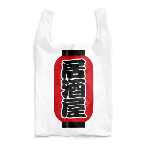 「居酒屋」の赤ちょうちん（赤提灯） Reusable Bag