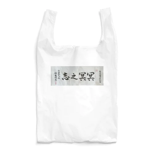 冥冥之志 Reusable Bag