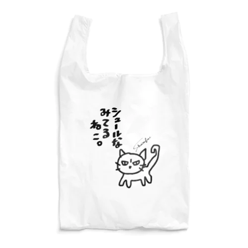 シュールな見てるねこ。 Reusable Bag