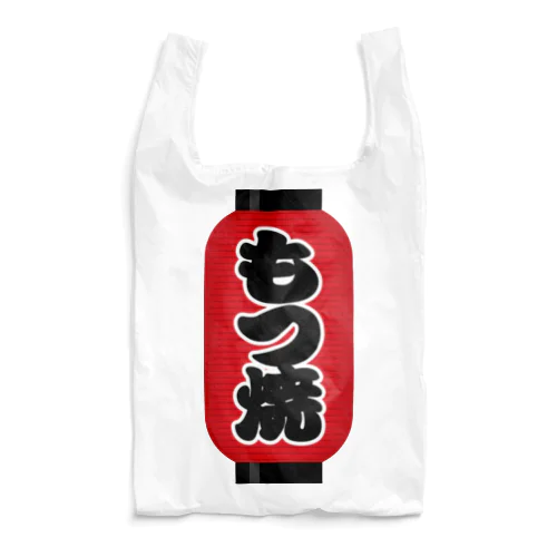 「もつ焼」の赤ちょうちん（赤提灯） Reusable Bag