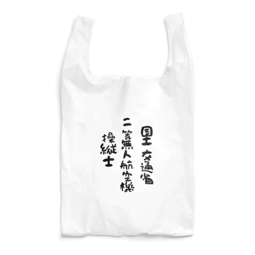 二等無人航空機操縦士（文字黒） Reusable Bag