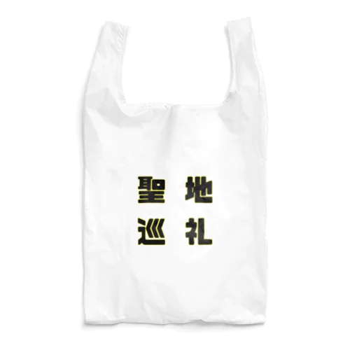 聖地巡礼 Reusable Bag