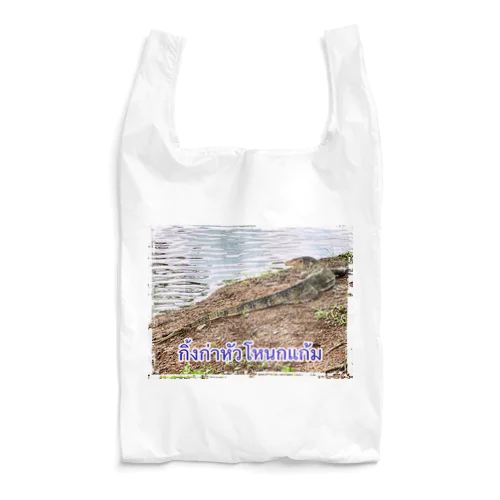 タイのミズオオトカゲ Reusable Bag