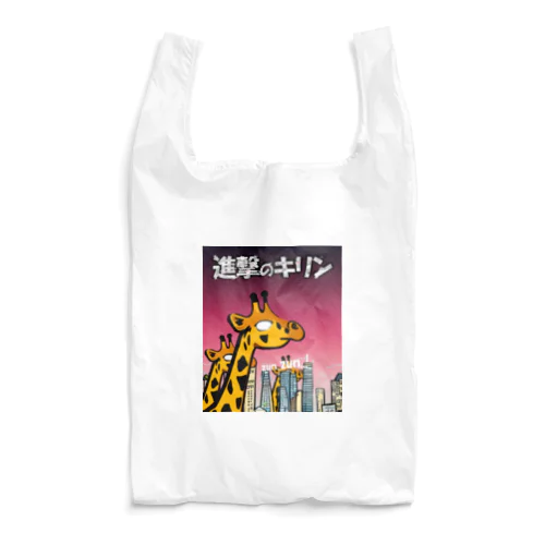 進撃のキリン Reusable Bag