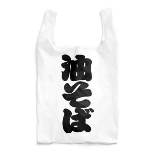 「油そば」の赤ちょうちんの文字 Reusable Bag