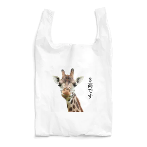 ３高キリン Reusable Bag