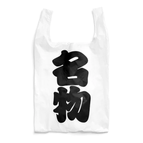 「名物」の赤ちょうちんの文字 Reusable Bag