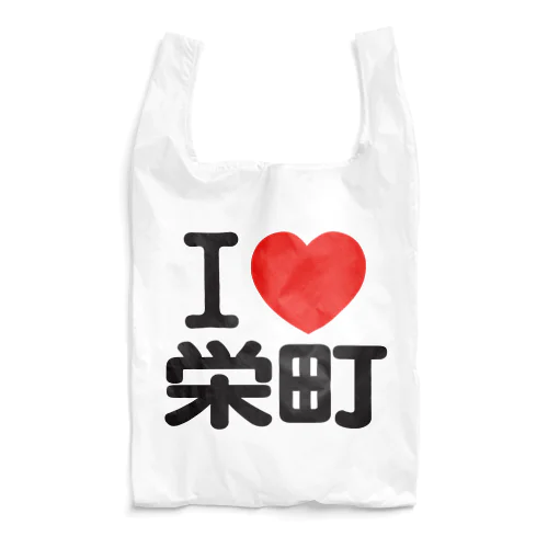 I LOVE 栄町 Reusable Bag