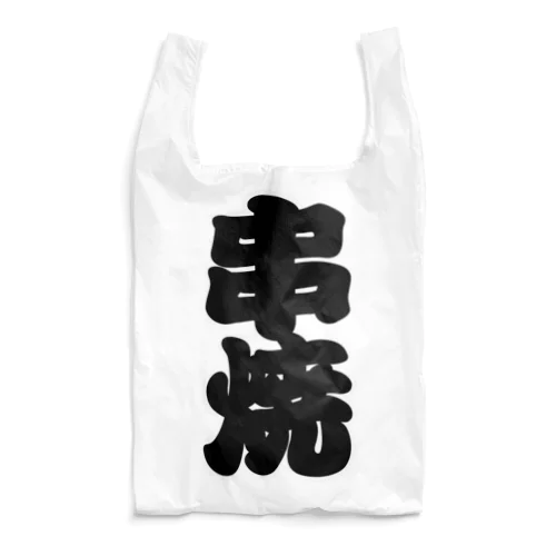 「串焼」の赤ちょうちんの文字 Reusable Bag