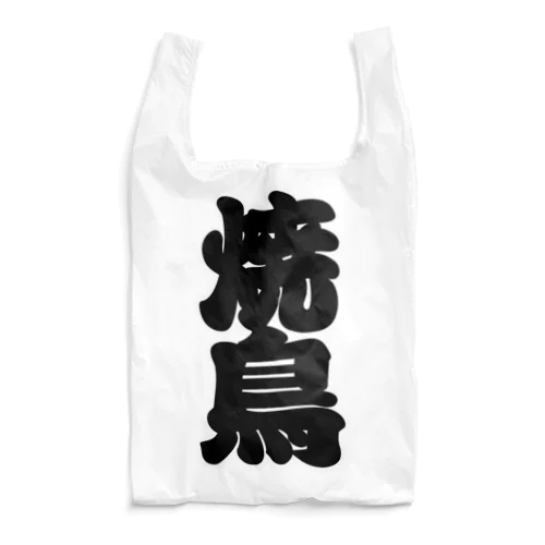 「焼鳥」の赤ちょうちんの文字 Reusable Bag