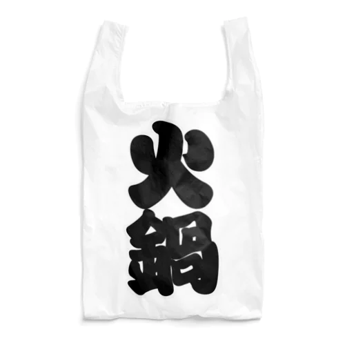 「火鍋」の赤ちょうちんの文字 Reusable Bag