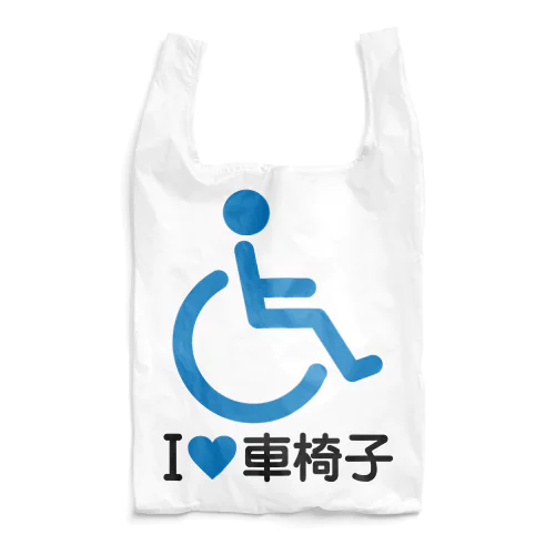 車椅子マーク（青）/アイラブ車椅子（I LOVE 車椅子） Reusable Bag