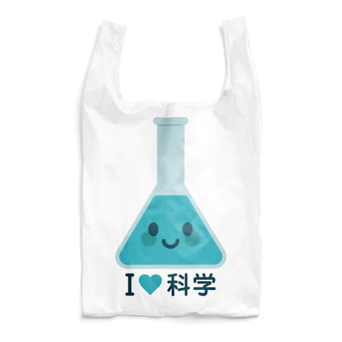 かわいい三角フラスコ（I LOVE 科学） Reusable Bag