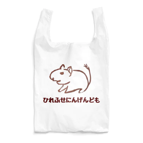 ひれ伏せ人間ども Reusable Bag