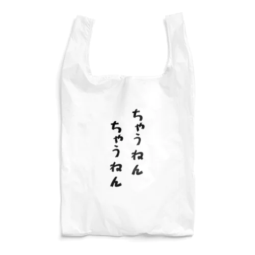 ちゃうねん Reusable Bag