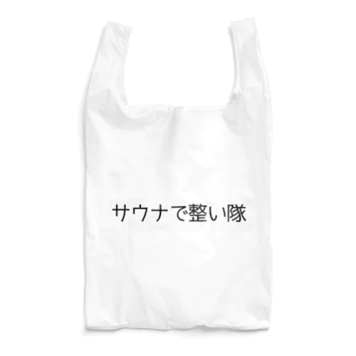 サウナで整い隊 Reusable Bag