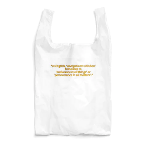 何事も辛抱 Reusable Bag